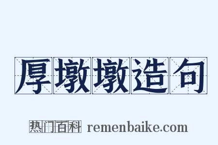 厚墩墩造句是什么意思的图片